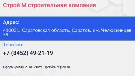 Строй М строительная компания - визитка