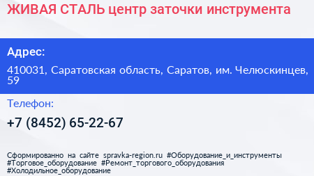 ЖИВАЯ СТАЛЬ центр заточки инструмента - визитка