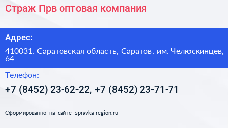 Страж Прв оптовая компания - визитка