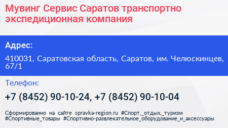 Мувинг Сервис Саратов транспортно экспедиционная компания - визитка