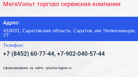 МегаVольт торгово сервисная компания - визитка