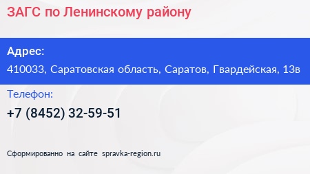 ЗАГС по Ленинскому району - визитка