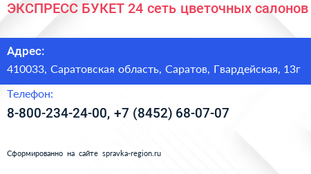 ЭКСПРЕСС БУКЕТ 24 сеть цветочных салонов - визитка