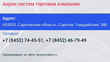 Акрон систем торговая компания - визитка