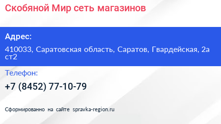Скобяной Мир сеть магазинов - визитка