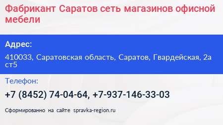 Фабрикант Саратов сеть магазинов офисной мебели - визитка