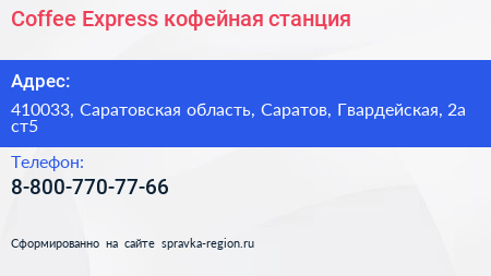 Нажмите, чтобы скачать визитку Coffee Express кофейная станция - визитка