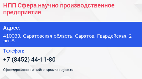 НПП Сфера научно производственное предприятие - визитка