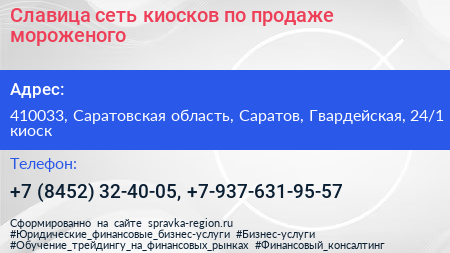 Славица сеть киосков по продаже мороженого - визитка