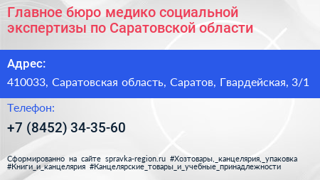 Главное бюро медико социальной экспертизы по Саратовской области - визитка