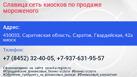Славица сеть киосков по продаже мороженого - визитка
