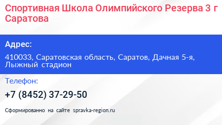 Спортивная Школа Олимпийского Резерва 3 г Саратова - визитка