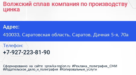 Волжский сплав компания по производству цинка - визитка