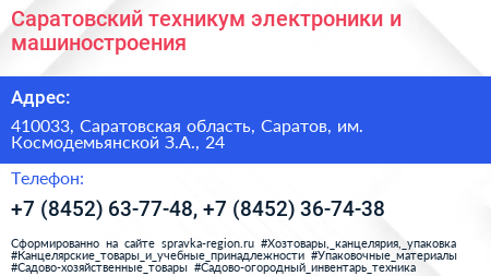 Саратовский техникум электроники и машиностроения - визитка
