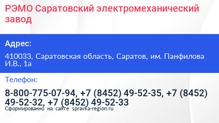 РЭМО Саратовский электромеханический завод - визитка