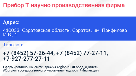 Прибор Т научно производственная фирма - визитка