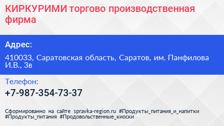КИРКУРИМИ торгово производственная фирма - визитка