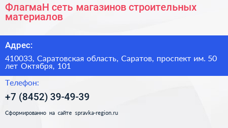 ФлагмаН сеть магазинов строительных материалов - визитка