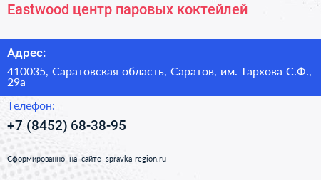Нажмите, чтобы скачать визитку Eastwood центр паровых коктейлей - визитка