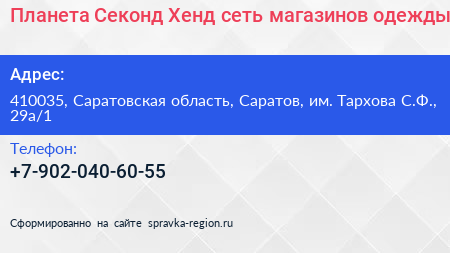 Планета Секонд Хенд сеть магазинов одежды - визитка