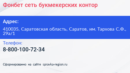 Фонбет сеть букмекерских контор - визитка