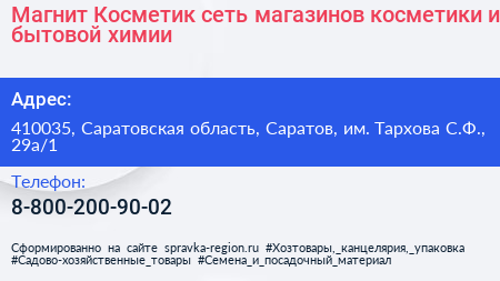 Магнит Косметик сеть магазинов косметики и бытовой химии - визитка