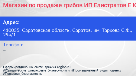 Магазин по продаже грибов ИП Елистратов Е Ю  - визитка