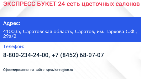 ЭКСПРЕСС БУКЕТ 24 сеть цветочных салонов - визитка