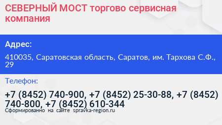 СЕВЕРНЫЙ МОСТ торгово сервисная компания - визитка