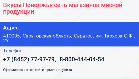 Вкусы Поволжья сеть магазинов мясной продукции - визитка