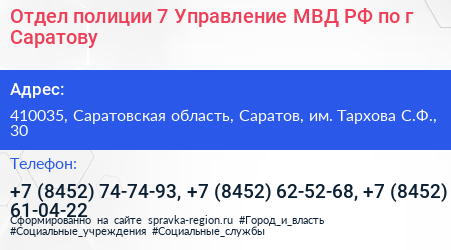Отдел полиции 7 Управление МВД РФ по г Саратову - визитка