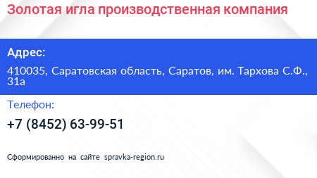 Золотая игла производственная компания - визитка