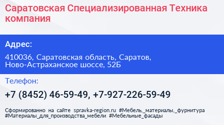 Саратовская Специализированная Техника компания - визитка