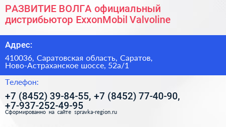 РАЗВИТИЕ ВОЛГА официальный дистрибьютор ExxonMobil Valvoline - визитка