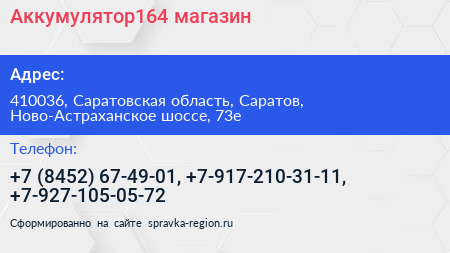 Аккумулятор164 магазин - визитка