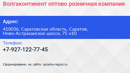 Волгаконтинент оптово розничная компания - визитка