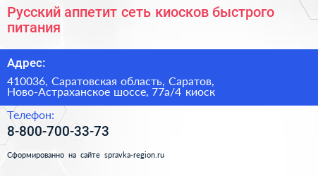 Русский аппетит сеть киосков быстрого питания - визитка