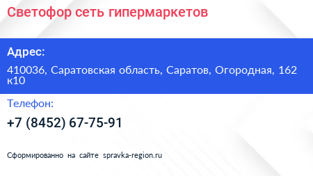 Нажмите, чтобы скачать визитку Светофор сеть гипермаркетов - визитка