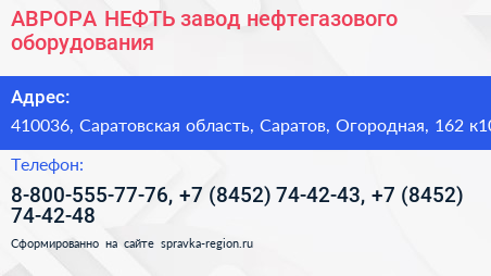 АВРОРА НЕФТЬ завод нефтегазового оборудования - визитка