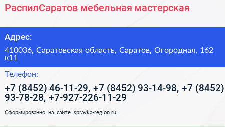 РаспилСаратов мебельная мастерская - визитка