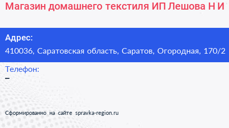 Магазин домашнего текстиля ИП Лешова Н И  - визитка