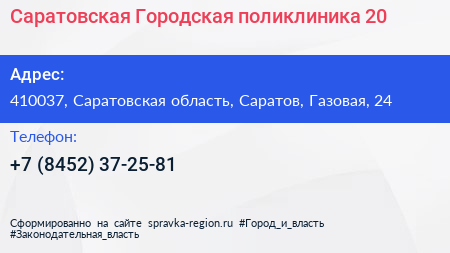 Саратовская Городская поликлиника 20 - визитка