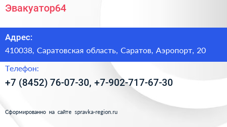 Нажмите, чтобы скачать визитку Эвакуатор64 - визитка