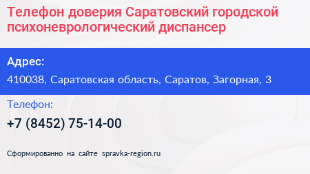 Телефон доверия Саратовский городской психоневрологический диспансер - визитка