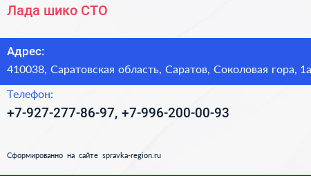 Нажмите, чтобы скачать визитку Лада шико СТО - визитка