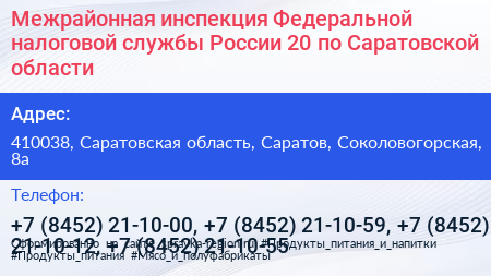 Межрайонная инспекция Федеральной налоговой службы России 20 по Саратовской области - визитка