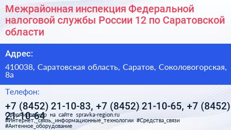 Межрайонная инспекция Федеральной налоговой службы России 12 по Саратовской области - визитка