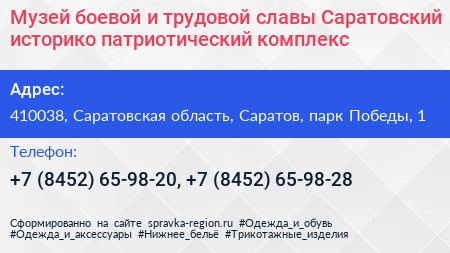 Музей боевой и трудовой славы Саратовский историко патриотический комплекс - визитка