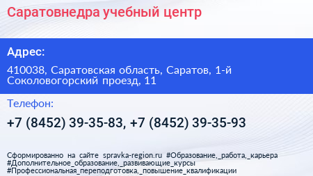 Саратовнедра учебный центр - визитка