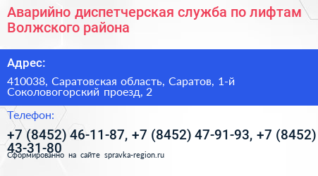Нажмите, чтобы скачать визитку Аварийно диспетчерская служба по лифтам Волжского района - визитка
